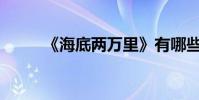 《海底兩萬里》有哪些好詞好句?