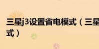三星j3設置省電模式(三星J3怎么開啟省電模式)
