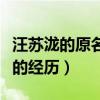 汪蘇瀧的原名叫什么（沒想到他居然還有這樣的經歷）