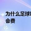 為什么足球叫英格蘭不叫英國 為什么足球轉會費 