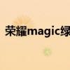 榮耀magic綠邊 榮耀Magic4采用什么邊框 