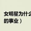 女明星為什么不結婚（很大程度上影響到自己的事業）