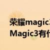 榮耀magic3和magic3 榮耀Magic4和榮耀Magic3有什么不同 