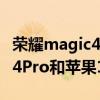 榮耀magic4pro和蘋果13哪個好 榮耀Magic4Pro和蘋果13哪個好 
