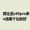 努比亞z40pro多少倍混合變焦 努比亞Z40Pro和vivoX80Pro選哪個比較好 