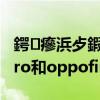 鍔瘮浜歺鍜宱ppofindx瀵規瘮 努比亞z40pro和oppofindx5怎么選擇 