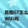 真我GT怎么開啟雙wifi設置 真我GT2支持雙WiFi嗎 