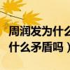 周潤發為什么不和成龍合作（周潤發與成龍有什么矛盾嗎）