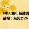 NBA:獨行俠勝勇士 東契奇39分 2021-2022NBA常規賽1.6戰報：東契奇26 7 獨行俠99:82擊退勇士 