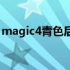 magic4青色后蓋 榮耀Magic4采用什么后蓋 