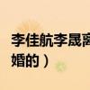 李佳航李晟離婚是真的嗎（兩人是什么時候結婚的）