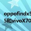 oppofindx5和vivox70pro拍照 oppofindx5和vivoX70Pro哪個好 