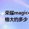 榮耀magic4pro 多少錢 榮耀magic4pro價格大約多少 