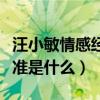 汪小敏情感經歷有哪些（揭秘汪小敏的擇偶標準是什么）