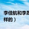 李佳航和李晟是怎么認識的（戀愛過程是怎么樣的）