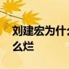 劉建宏為什么退出央視 劉建宏解說為什么那么爛 