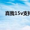 真我15v支持nfc嗎 真我V25支持NFC嗎 