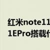 紅米note11pro會用什么處理器 紅米Note11EPro搭載什么處理器 