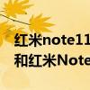 紅米note11和pro的區別 紅米Note11EPro和紅米Note11Pro區別是什么 