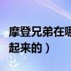 摩登兄弟在哪個平臺直播（摩登兄弟是怎么火起來的）