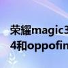 榮耀magic3和oppofindx3對比 榮耀magic4和oppofindx5區別是什么 