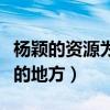 楊穎的資源為什么那么（因為娛樂圈是個靠臉的地方）