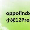 oppofindx5和小米12pro oppofindX5和小米12Pro哪個好 