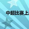 中超比賽上座率 為什么足球場限上座率 