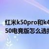 紅米k50pro和k40普通版 紅米K40S、K50、K50Pro以及K50電競版怎么選擇 
