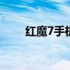 紅魔7手機 紅魔7Pro采用什么解鎖 