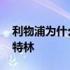 利物浦為什么賣蘇亞雷斯 利物浦為什么賣斯特林 