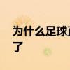 為什么足球直播有延遲 為什么足球直播要錢了 
