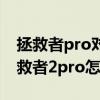 拯救者pro對比拯救者2 pro 拯救者y90和拯救者2pro怎么選擇 
