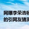 網曝李榮浩楊丞琳合肥領證（雙方是這樣回應的引網友猜測）