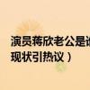 演員蔣欣老公是誰個人資料曝光（蔣欣主演的電視劇有哪些現狀引熱議）