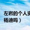左巖的個人資料簡介（左巖的老公真是主持人楊迪嗎）