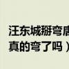 汪東城掰彎唐禹哲是真的嗎（現實中的汪東城真的彎了嗎）
