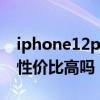 iphone12promax貴嗎 iPhone14Promax性價比高嗎 