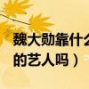 魏大勛靠什么出道的（魏大勛是韓國JPY公司的藝人嗎）