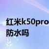紅米k50pro 512什么時候開賣 紅米K50Pro 防水嗎 