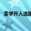 董學升入選國足 為什么說董學升不會踢球 