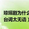 瓊瑤劇為什么走向沒落（因為這些劇三觀不正臺詞太無語）
