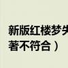 新版紅樓夢失敗的原因是什么（人物形象與原著不符合）