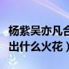 楊紫吳亦凡合作（簪中錄大概情節兩人又會擦出什么火花）