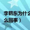 李鶴東為什么叫社會東（李鶴東八月事件是怎么回事）