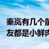 秦嵐有幾個前男友（除了與陸川黃曉明緋聞男友都是小鮮肉）