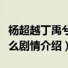 楊超越丁禹兮新劇開機（《七時吉祥》講的什么劇情介紹）