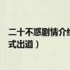 二十不惑劇情介紹最新劇透（關曉彤董思怡梁家富女組合正式出道）