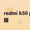redmi k50 pro拍照夜景 紅米k50pro夜景拍攝 