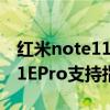 紅米note11pro是什么指紋解鎖 紅米Note11EPro支持指紋解鎖嗎 